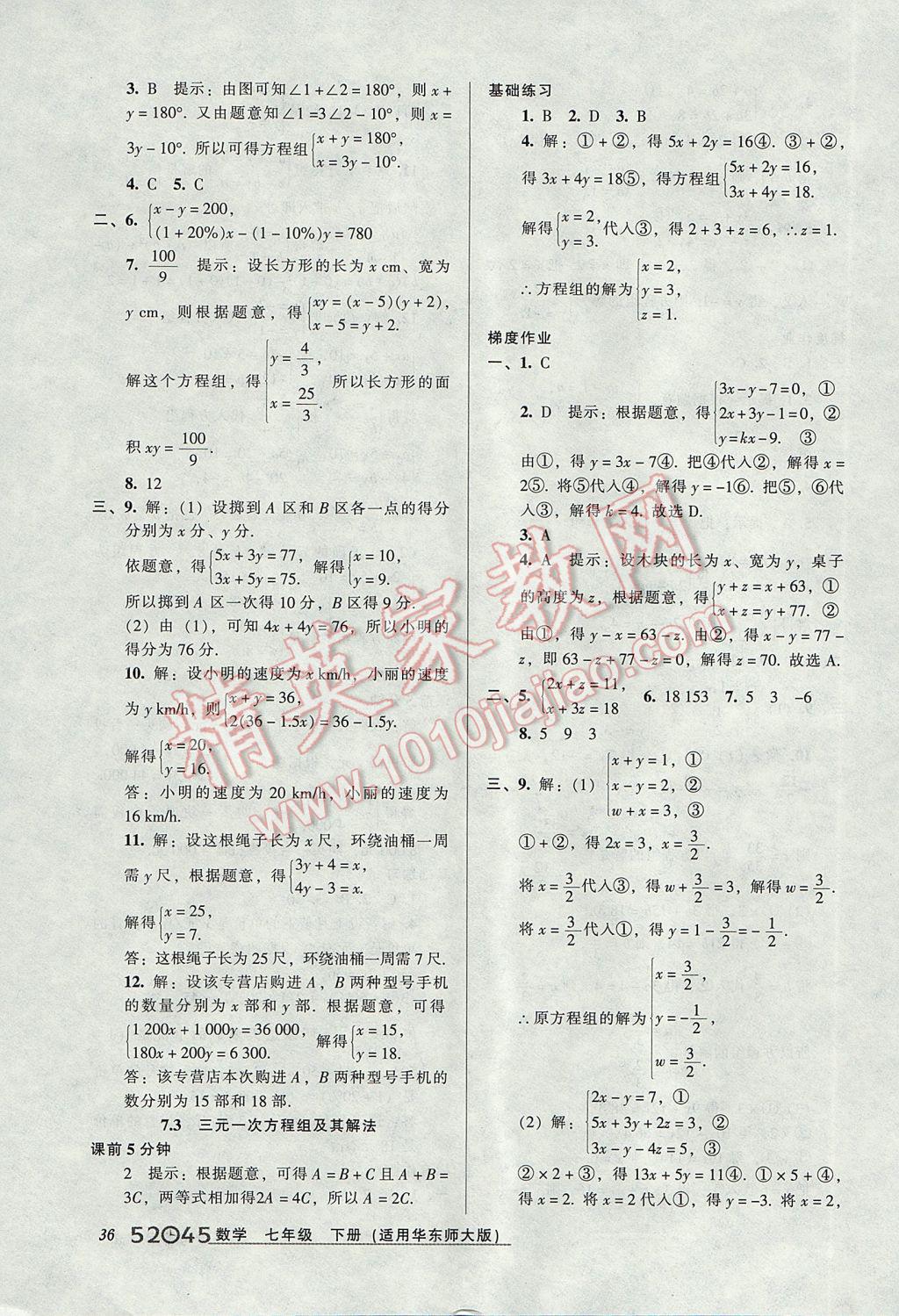 2017年52045模塊式全能訓(xùn)練七年級數(shù)學(xué)下冊華師大版 參考答案第6頁