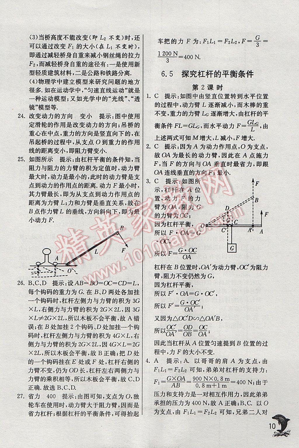 2017年實(shí)驗(yàn)班提優(yōu)訓(xùn)練八年級物理下冊滬粵版 參考答案第10頁