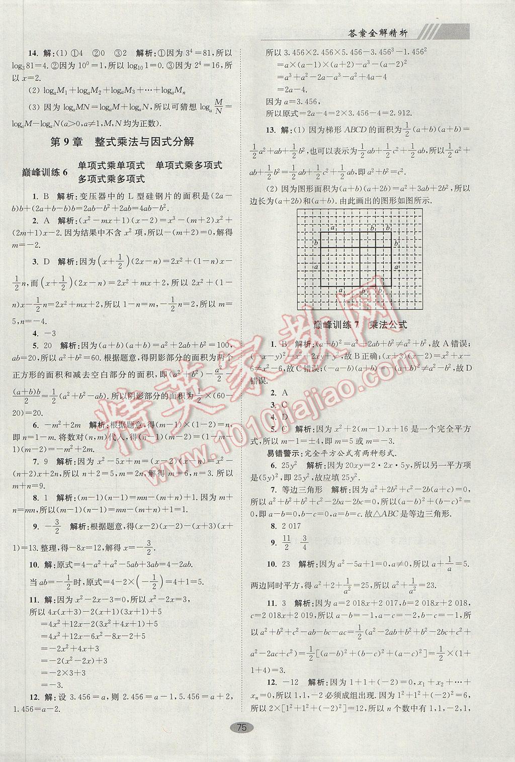 2017年初中数学小题狂做七年级下册苏科版巅峰版 参考答案第7页