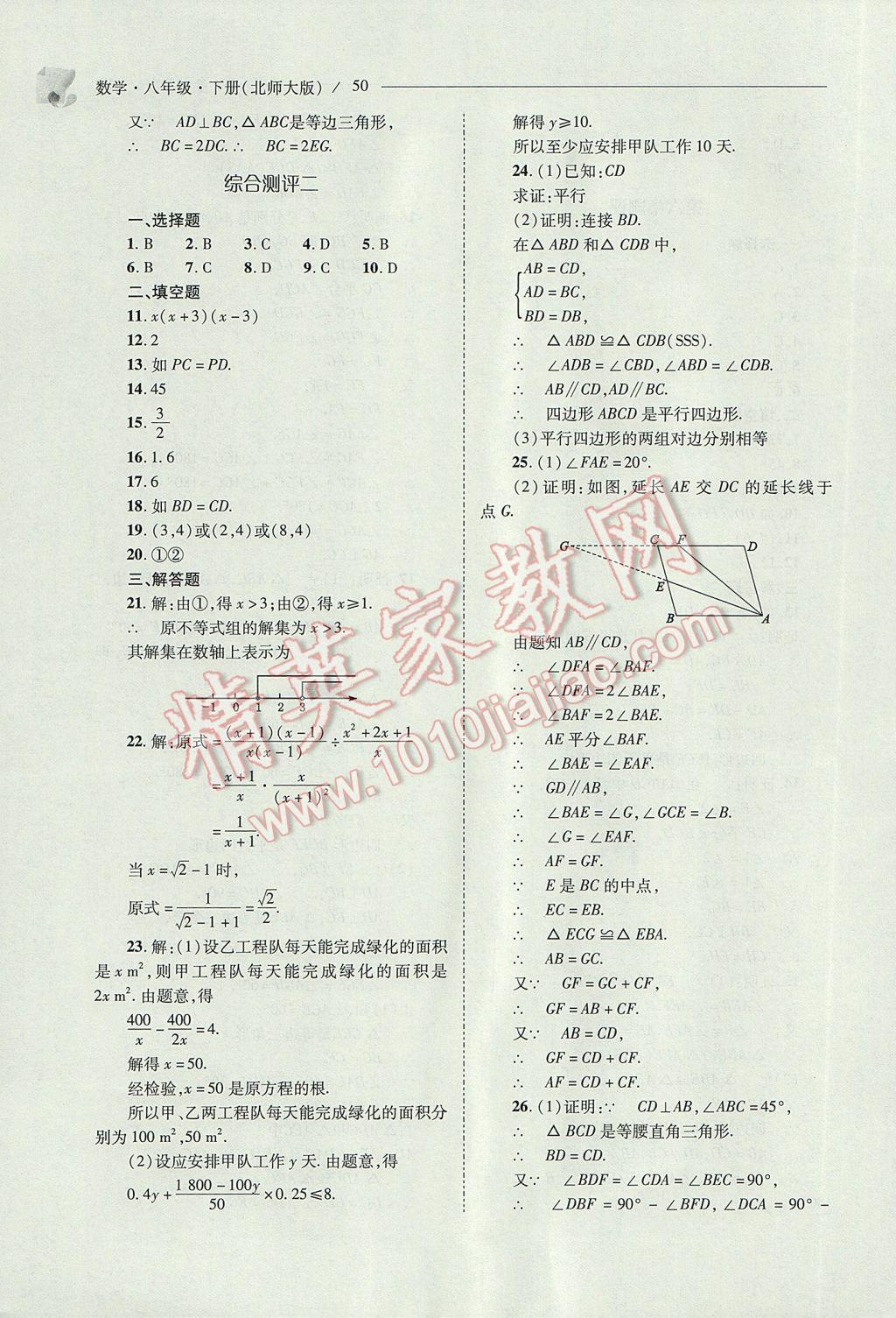 2017年新課程問題解決導(dǎo)學(xué)方案八年級(jí)數(shù)學(xué)下冊(cè)北師大版 參考答案第50頁