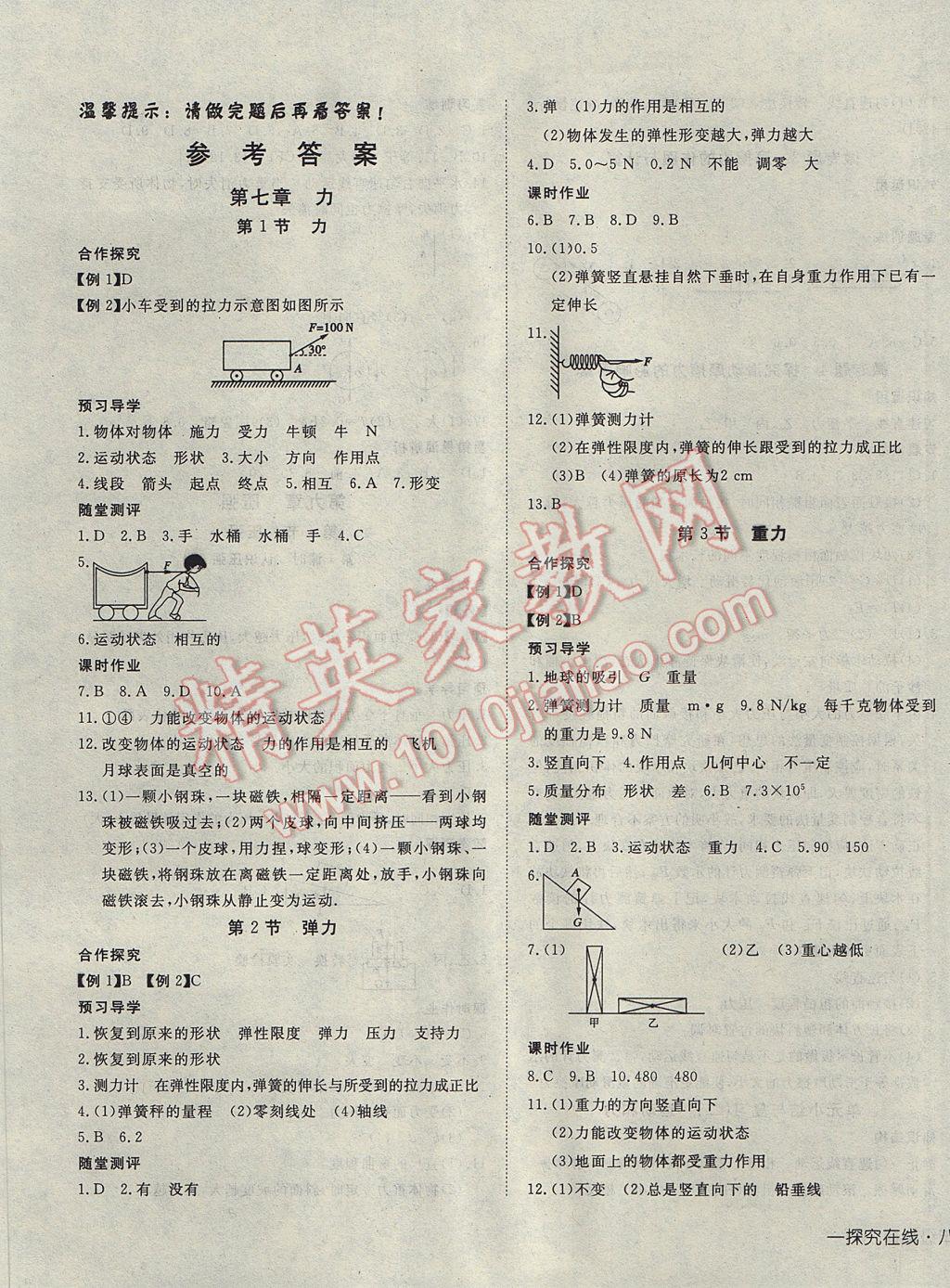 2017年探究在线高效课堂八年级物理下册 参考答案第1页