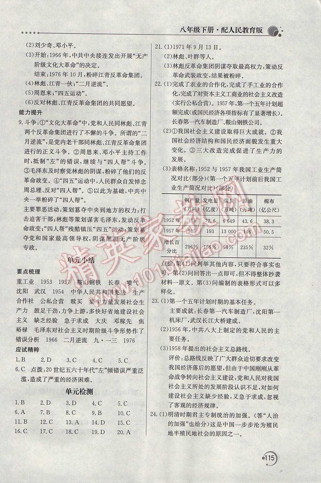 2017年新課堂同步訓(xùn)練八年級(jí)中國歷史下冊(cè)人教版 參考答案第4頁