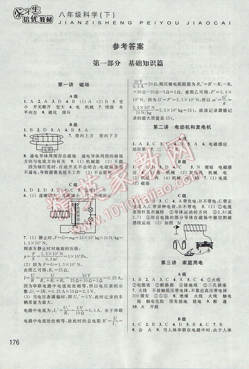 2017年尖子生培优教材八年级科学下册 参考答案第1页