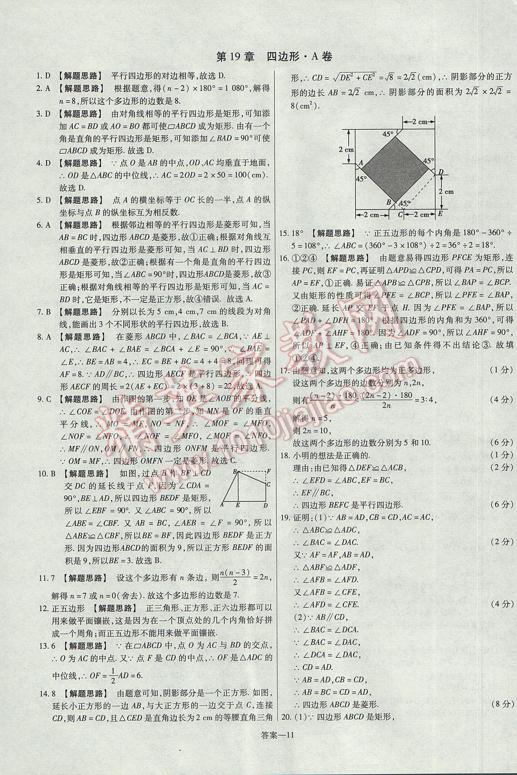 2017年金考卷活页题选八年级数学下册沪科版 参考答案第11页