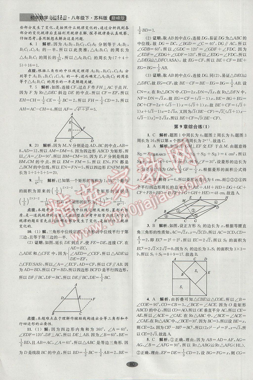 2017年初中数学小题狂做八年级下册苏科版巅峰版 参考答案第12页