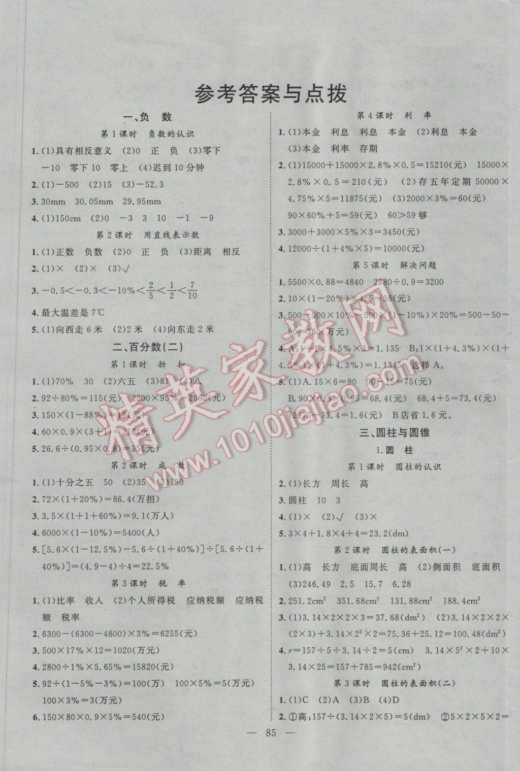 2017年名師課堂導(dǎo)學(xué)案六年級(jí)數(shù)學(xué)下冊(cè) 參考答案第1頁