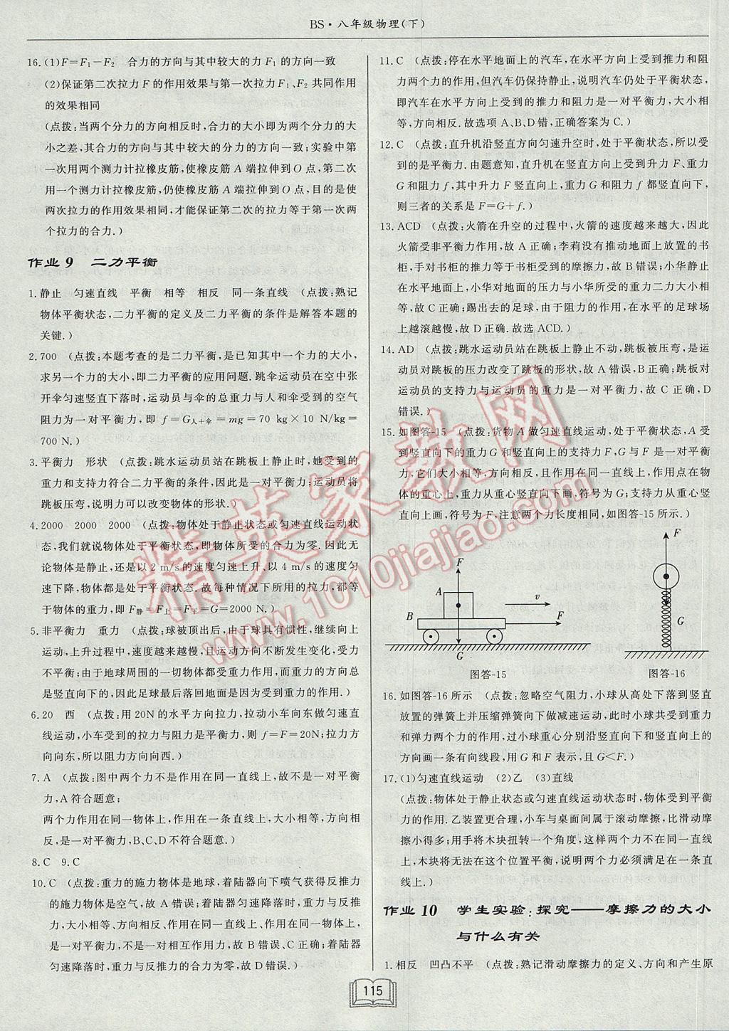 2017年啟東中學作業(yè)本八年級物理下冊北師大版 參考答案第11頁