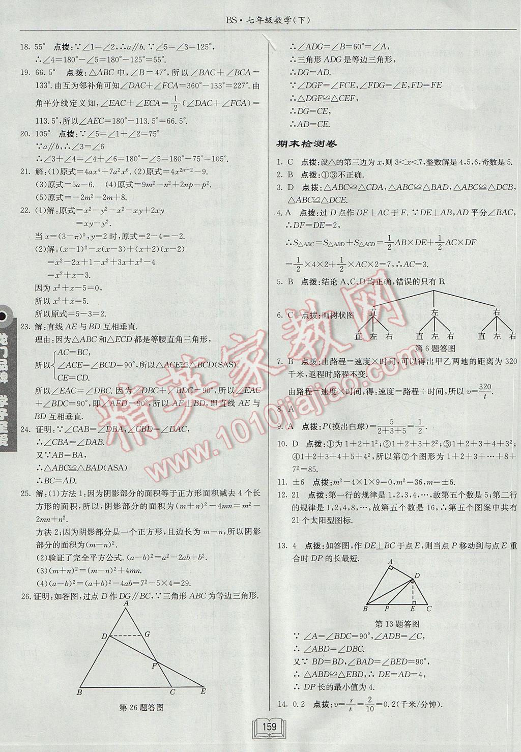 2017年启东中学作业本七年级数学下册北师大版 参考答案第31页