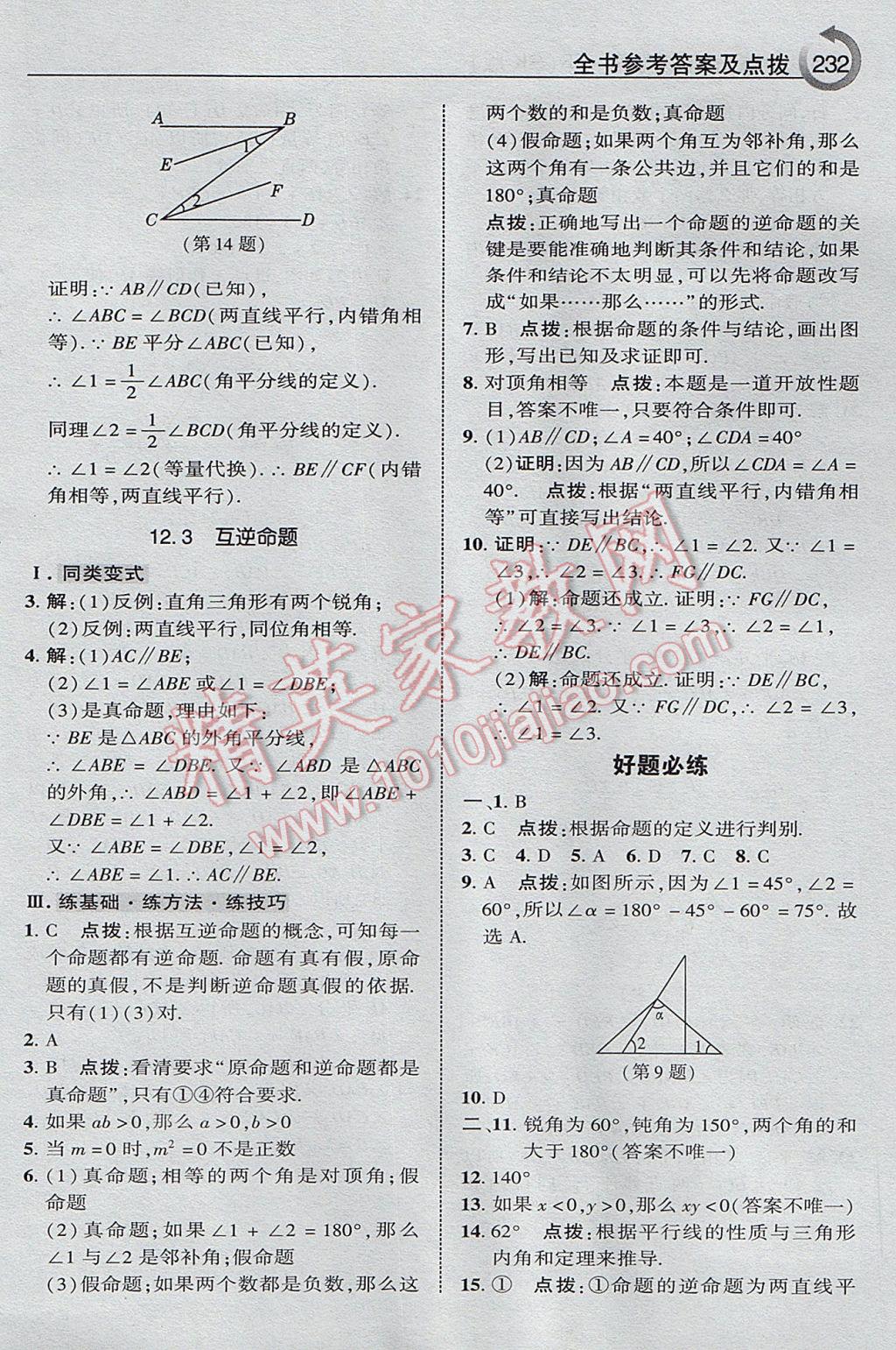 2017年特高级教师点拨七年级数学下册苏科版 参考答案第28页