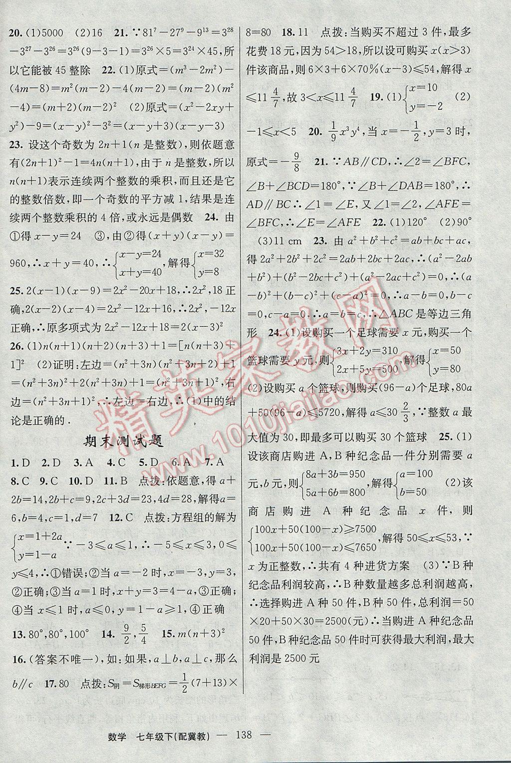 2017年黃岡100分闖關(guān)七年級數(shù)學(xué)下冊冀教版 參考答案第24頁