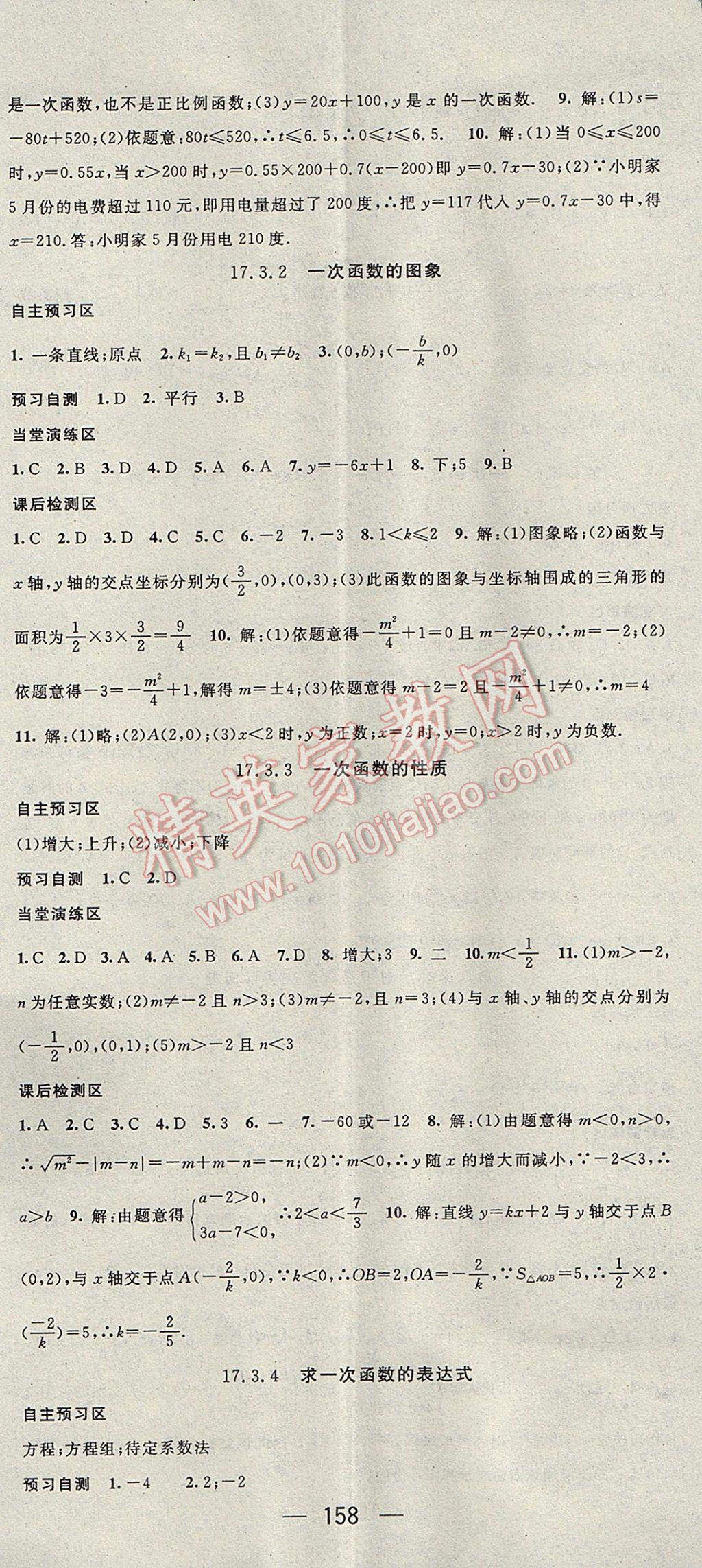 2017年精英新课堂八年级数学下册华师大版 参考答案第8页