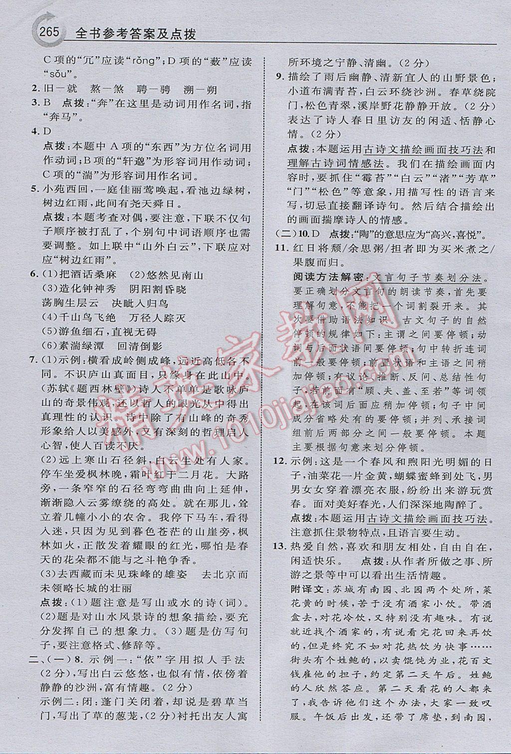 2017年特高級教師點撥八年級語文下冊北師大版 參考答案第17頁