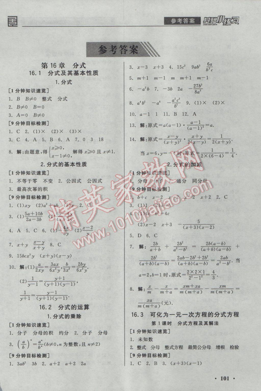 2017年全品基础小练习八年级数学下册华师大版 参考答案第1页