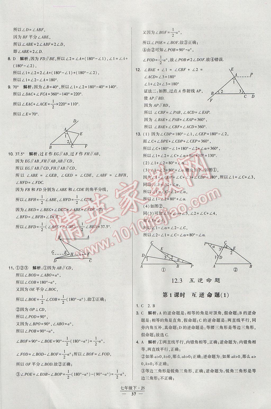 2017年经纶学典学霸七年级数学下册江苏版 参考答案第37页