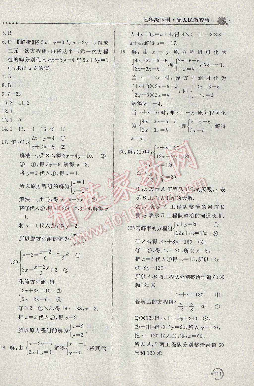 2017年新课堂同步训练七年级数学下册人教版 参考答案第20页