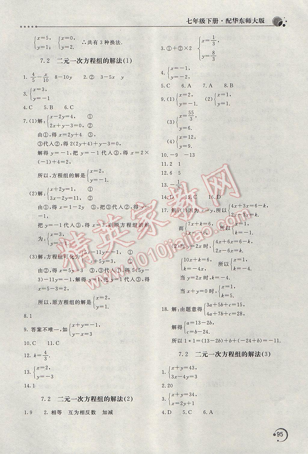 2017年新課堂同步訓(xùn)練七年級(jí)數(shù)學(xué)下冊(cè)華師大版 參考答案第4頁(yè)