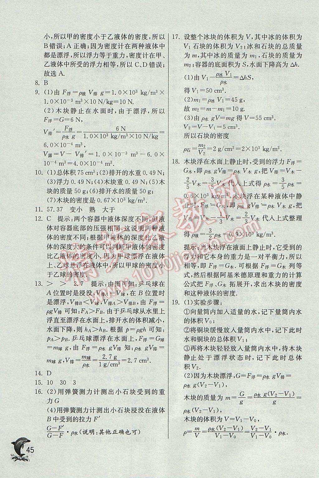 2017年實驗班提優(yōu)訓練八年級物理下冊滬粵版 參考答案第45頁