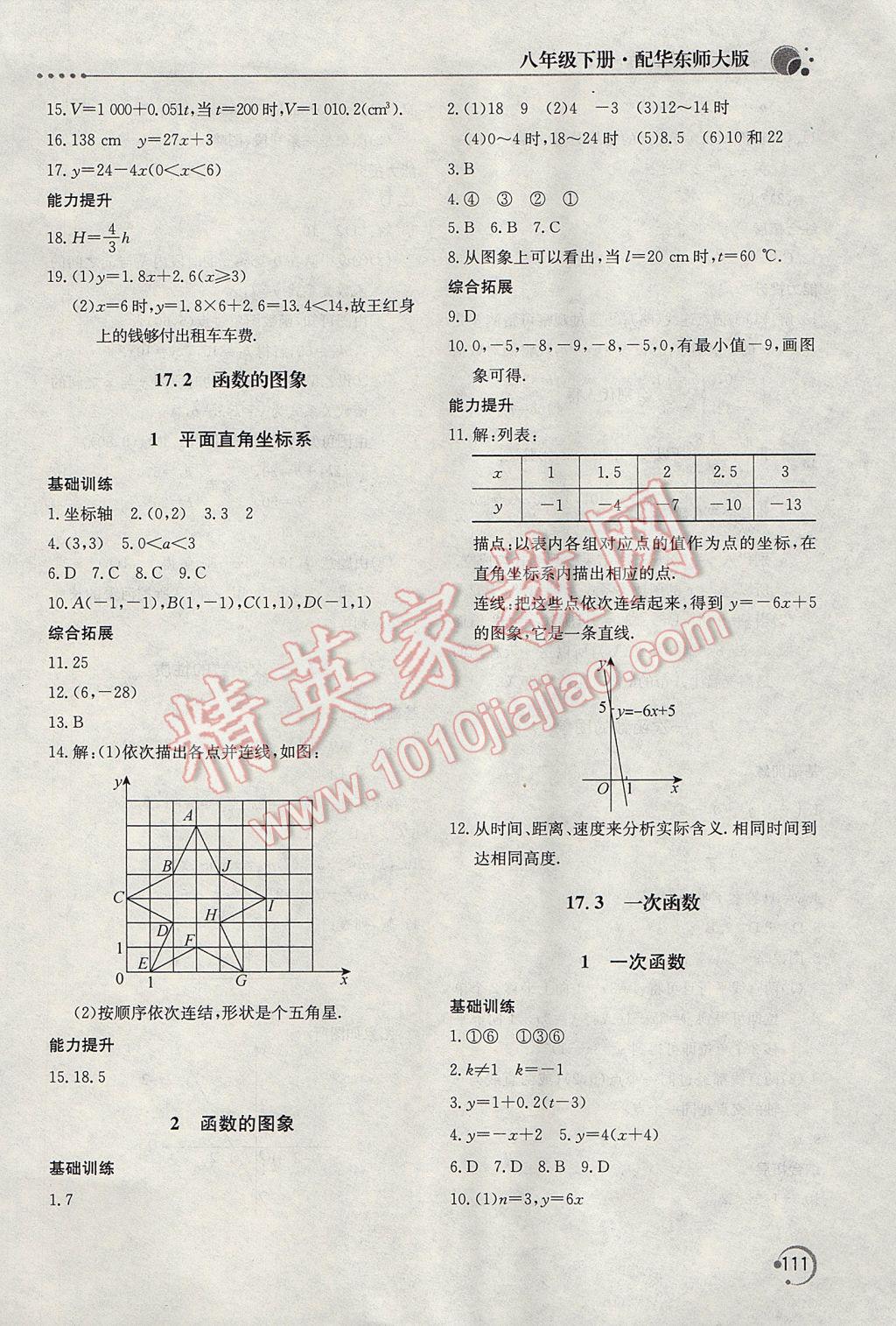 2017年新課堂同步訓練八年級數學下冊華師大版 參考答案第6頁