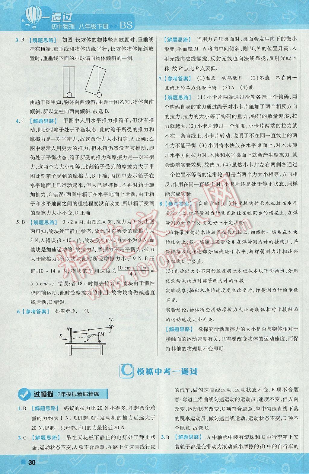 2017年一遍过初中物理八年级下册北师大版 参考答案第30页