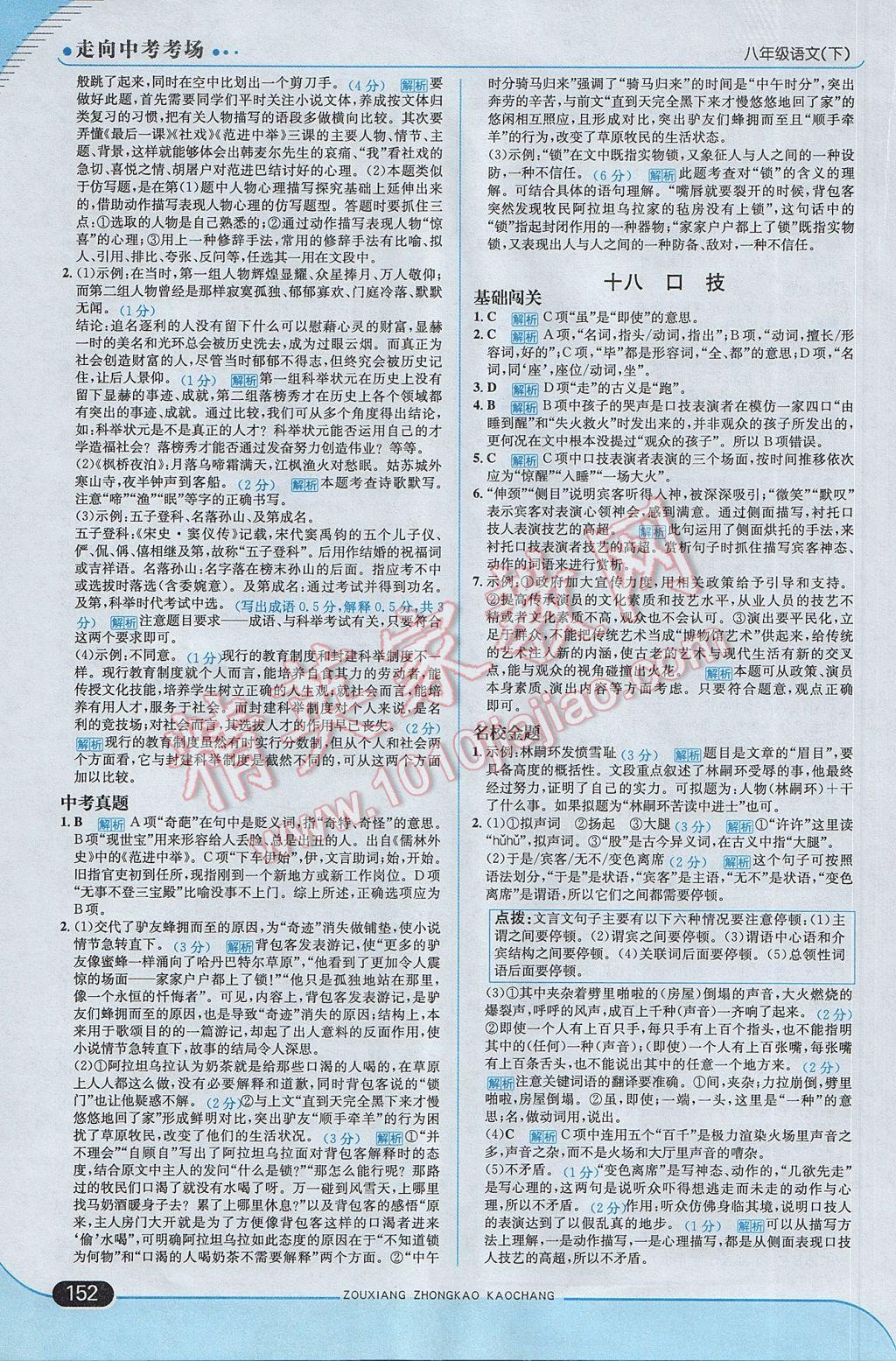 2017年走向中考考場八年級(jí)語文下冊(cè)江蘇版 參考答案第18頁