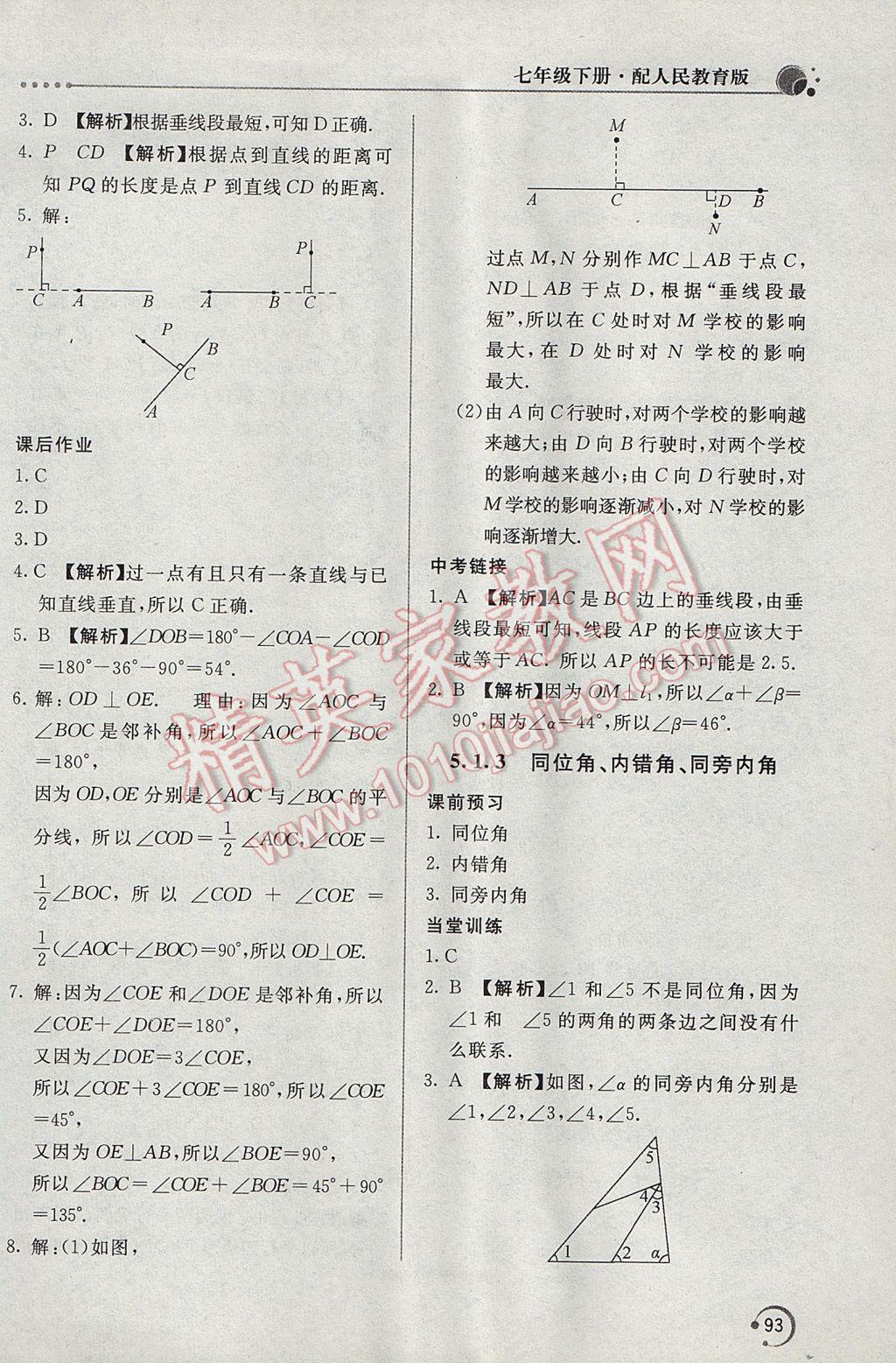 2017年新課堂同步訓(xùn)練七年級數(shù)學(xué)下冊人教版 參考答案第2頁