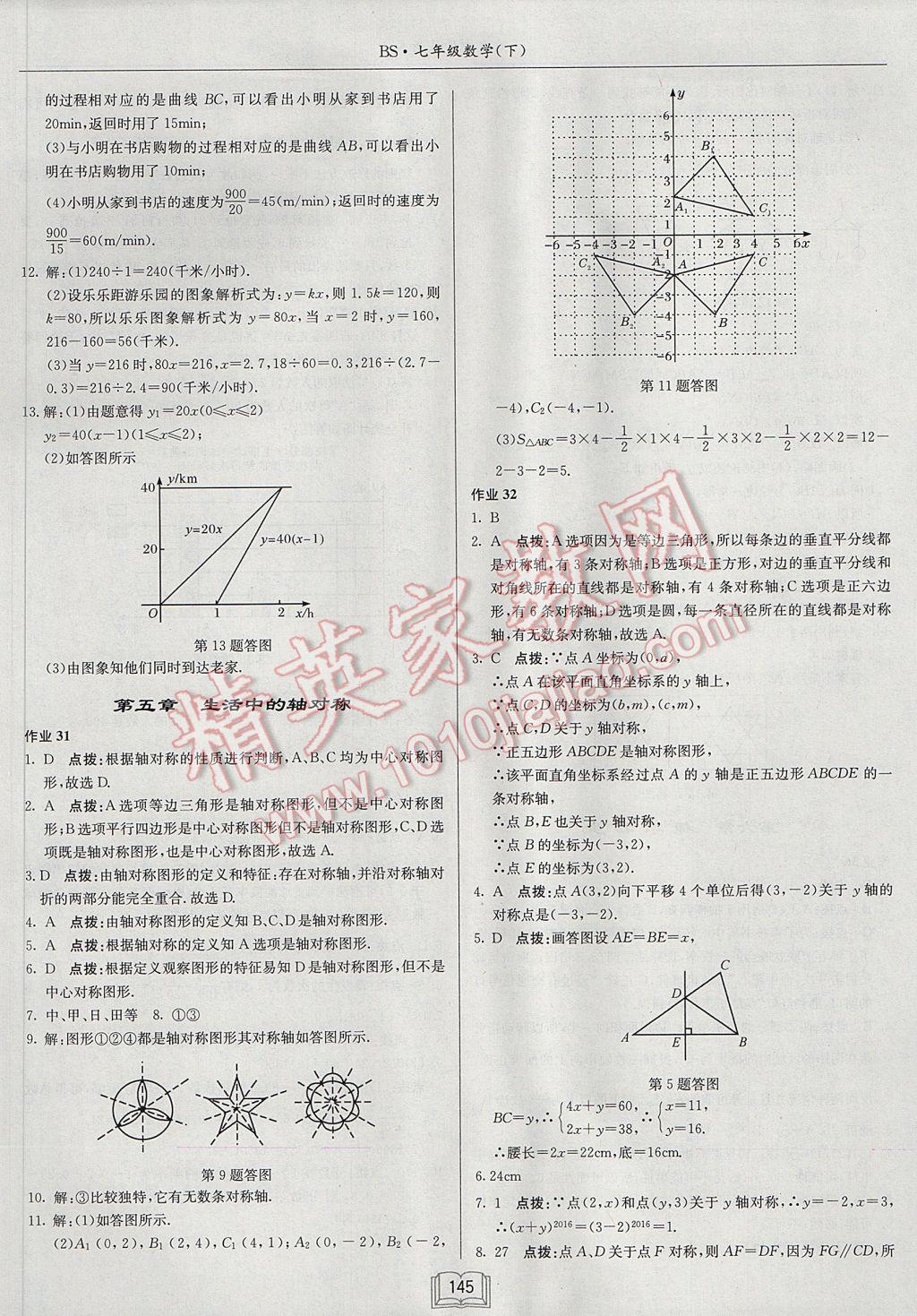 2017年启东中学作业本七年级数学下册北师大版 参考答案第17页