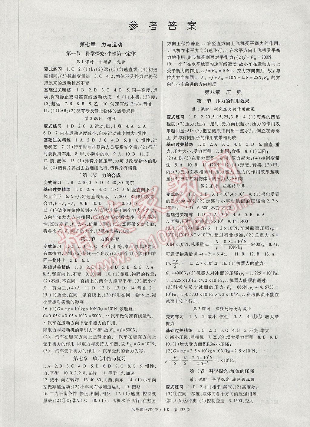 2017年啟航新課堂名校名師同步學(xué)案八年級(jí)物理下冊(cè)滬科版 參考答案第1頁(yè)