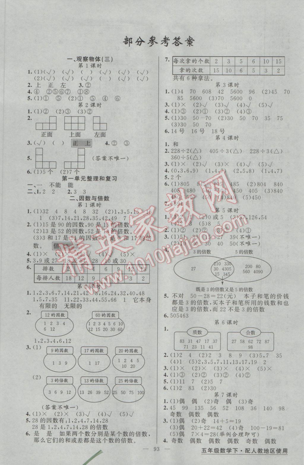 2017年黃岡金牌之路練闖考五年級數(shù)學下冊人教版 參考答案第1頁