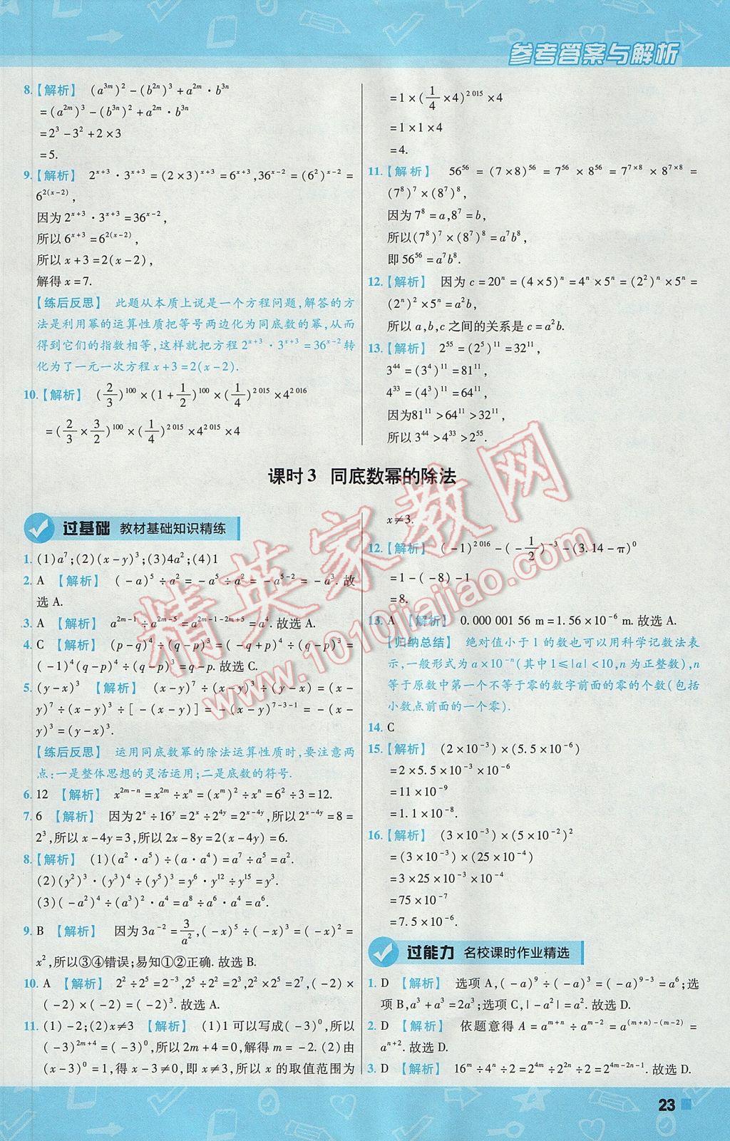 2017年一遍过初中数学七年级下册沪科版 参考答案第23页