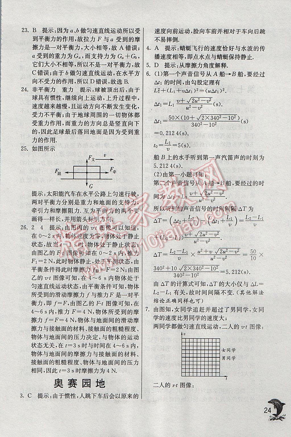 2017年實(shí)驗(yàn)班提優(yōu)訓(xùn)練八年級(jí)物理下冊(cè)滬粵版 參考答案第24頁(yè)