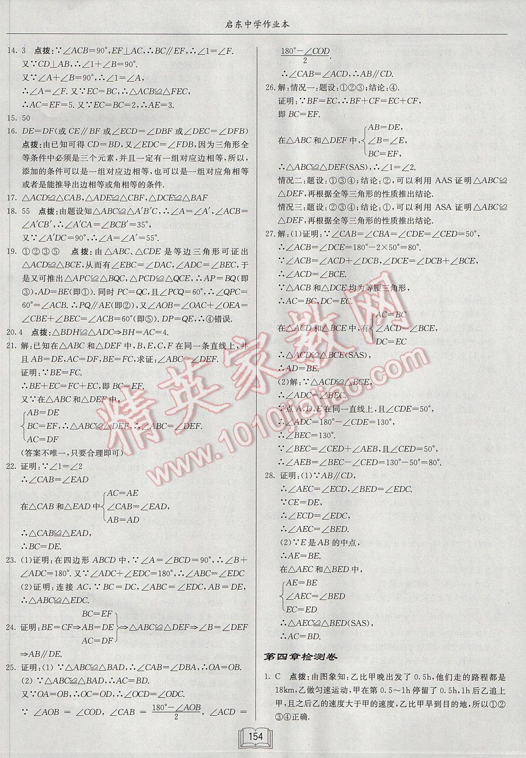 2017年启东中学作业本七年级数学下册北师大版 参考答案第26页