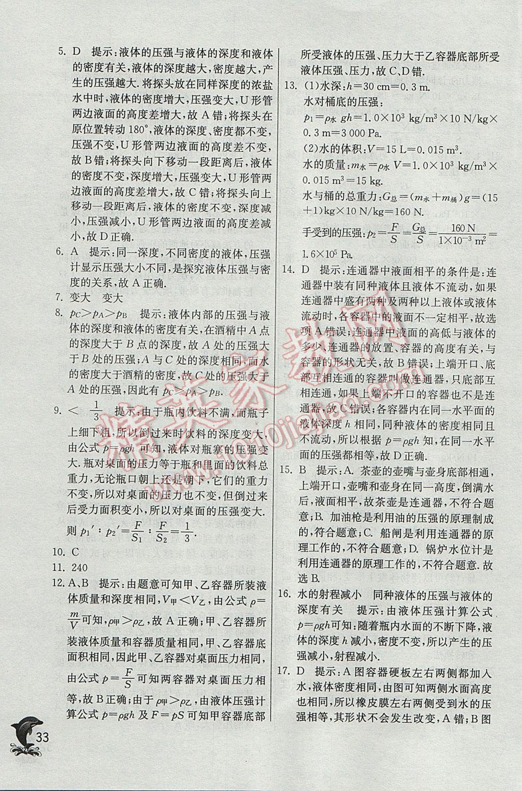 2017年實(shí)驗(yàn)班提優(yōu)訓(xùn)練八年級(jí)物理下冊(cè)滬粵版 參考答案第33頁(yè)