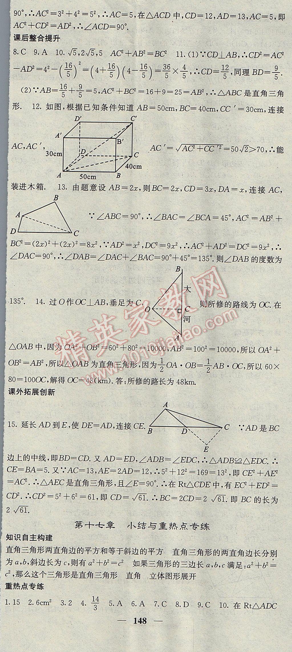 2017年名校課堂內(nèi)外八年級(jí)數(shù)學(xué)下冊(cè)人教版 參考答案第8頁(yè)