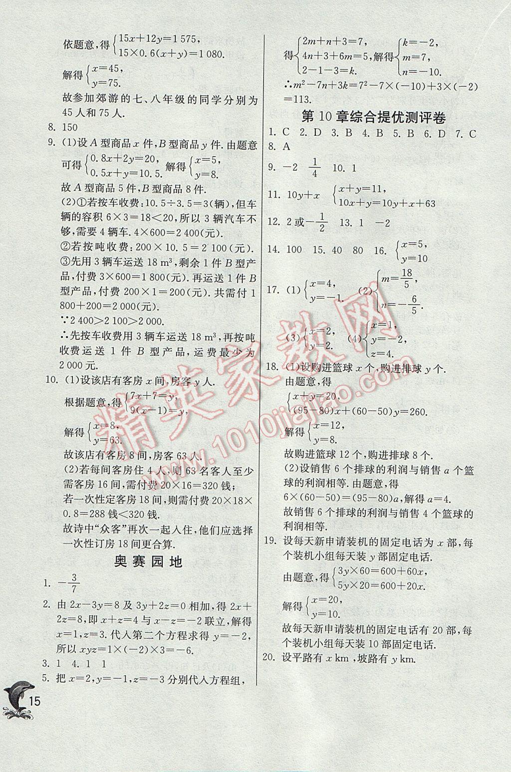 2017年實(shí)驗(yàn)班提優(yōu)訓(xùn)練七年級(jí)數(shù)學(xué)下冊(cè)青島版 參考答案第15頁