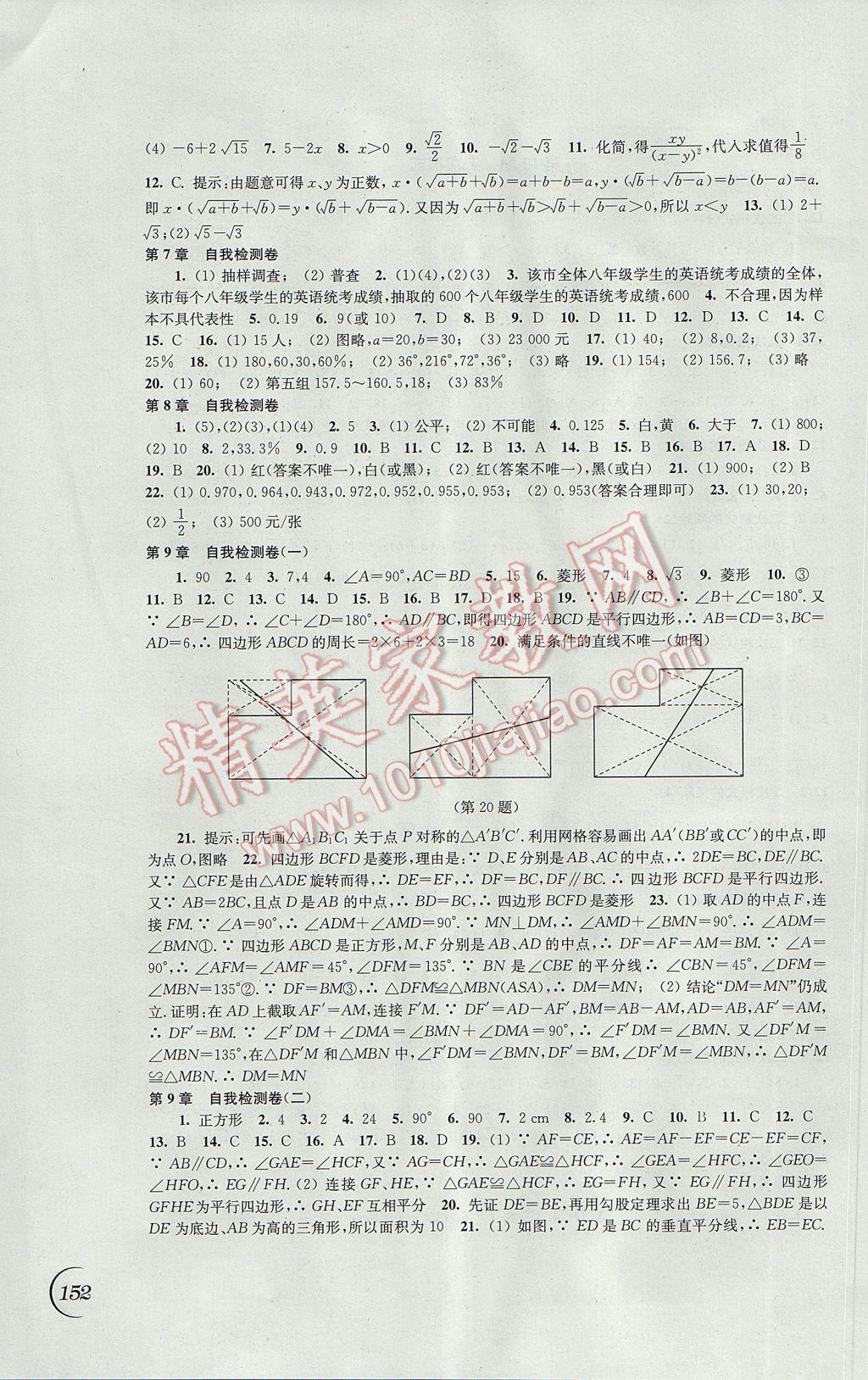 2017年同步练习八年级数学下册苏科版江苏凤凰科学技术出版社 参考答案第10页