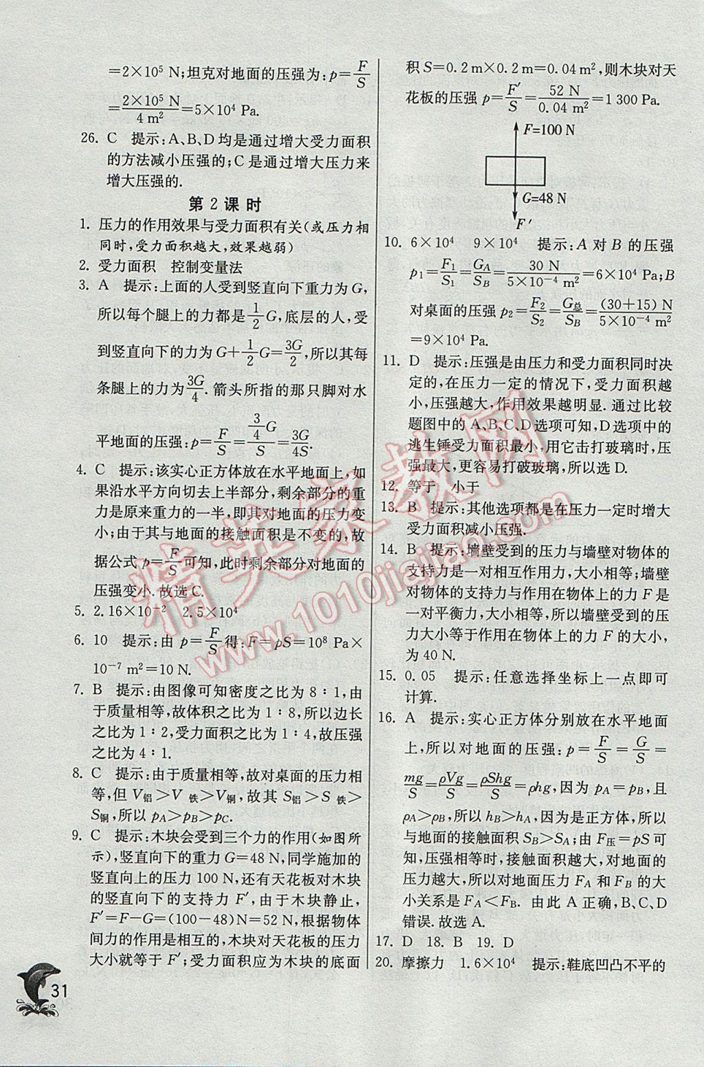 2017年实验班提优训练八年级物理下册沪粤版 参考答案第31页