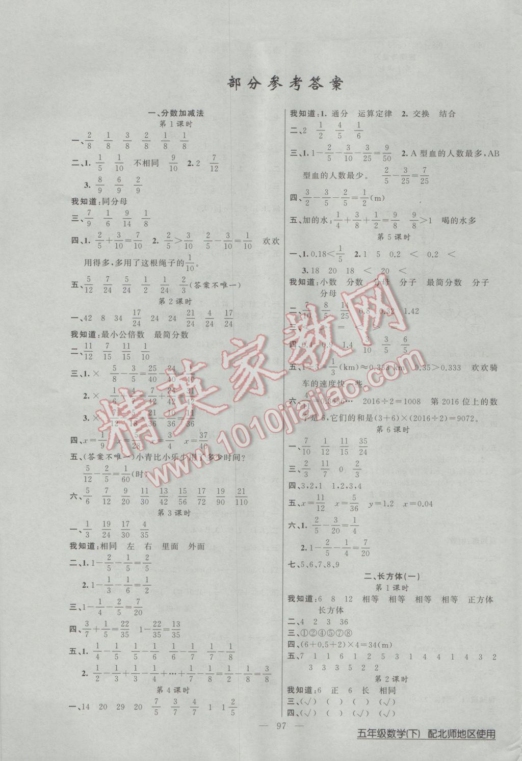 2017年黄冈100分闯关五年级数学下册北师大版 参考答案第1页