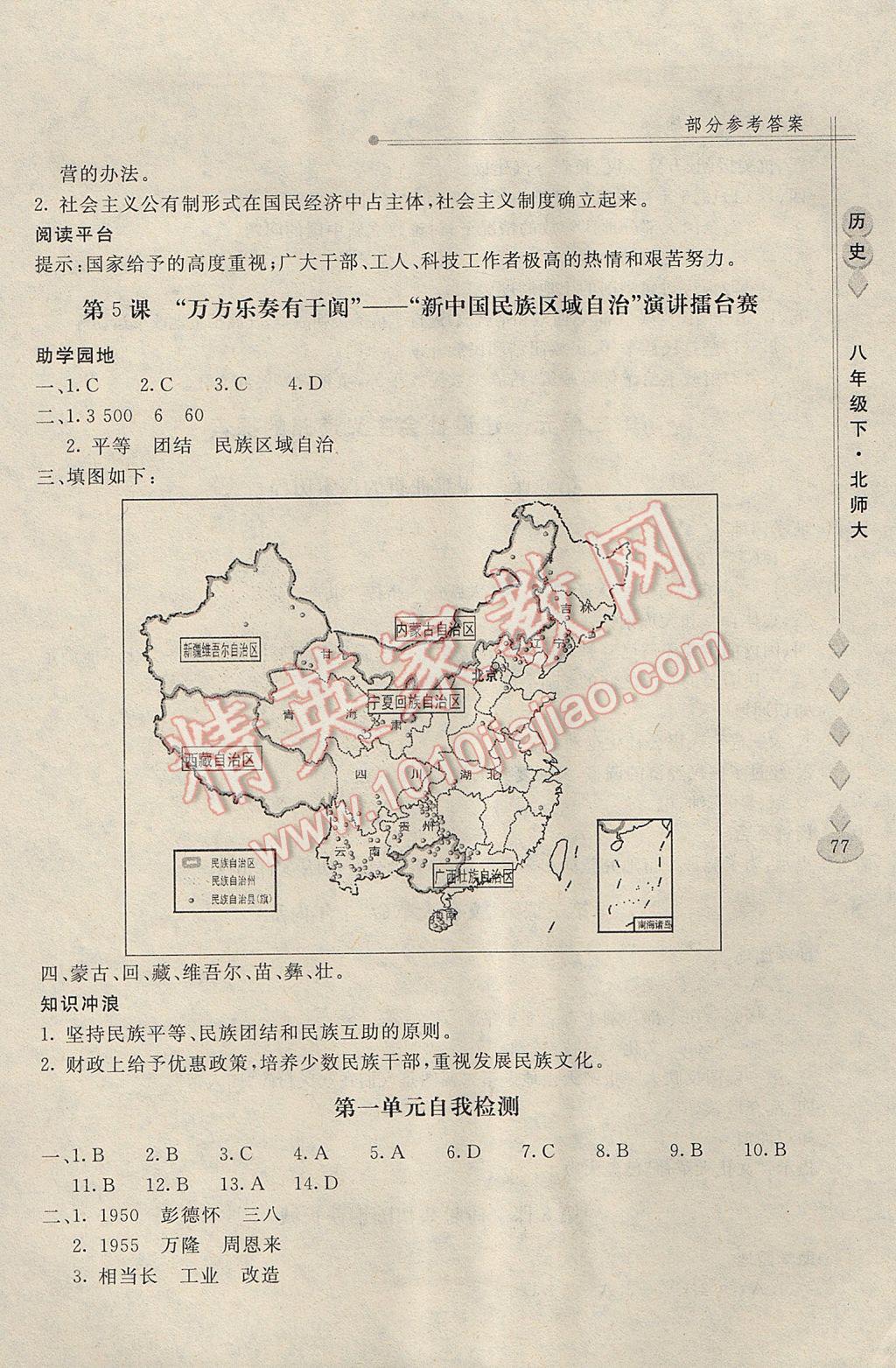 2017年新課堂同步訓(xùn)練八年級(jí)歷史下冊(cè)北師大版 參考答案第3頁