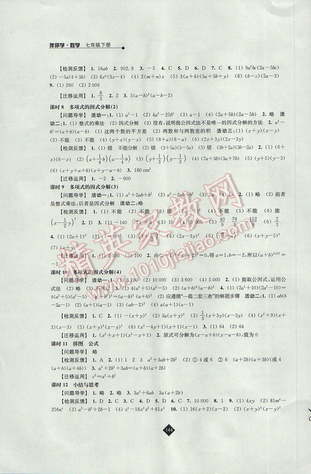 2017年伴你学七年级数学下册苏科版 参考答案第6页