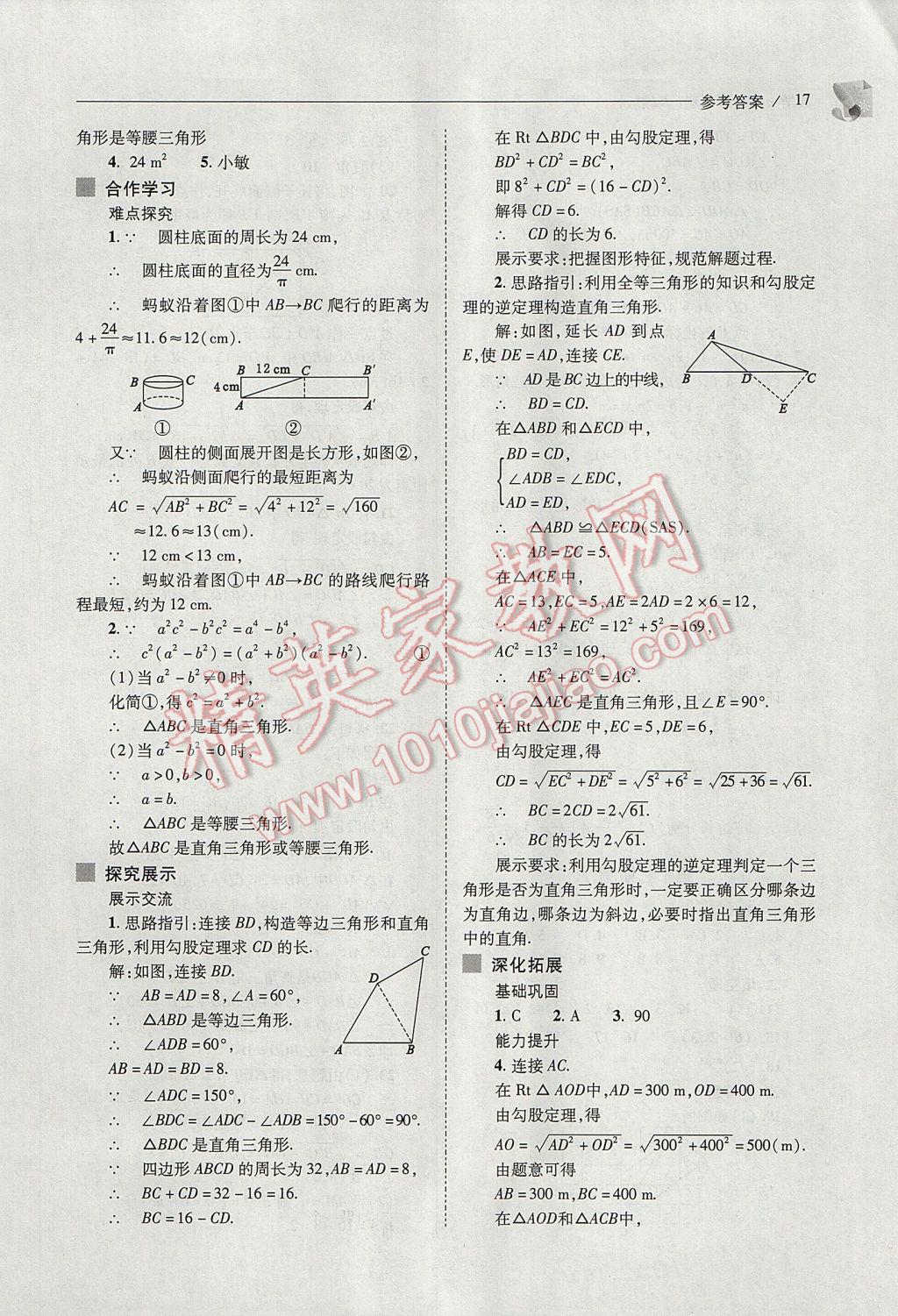 2017年新课程问题解决导学方案八年级数学下册人教版 参考答案第17页