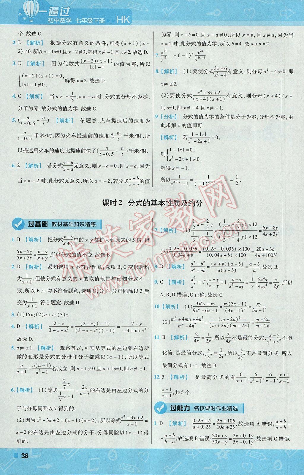 2017年一遍过初中数学七年级下册沪科版 参考答案第38页