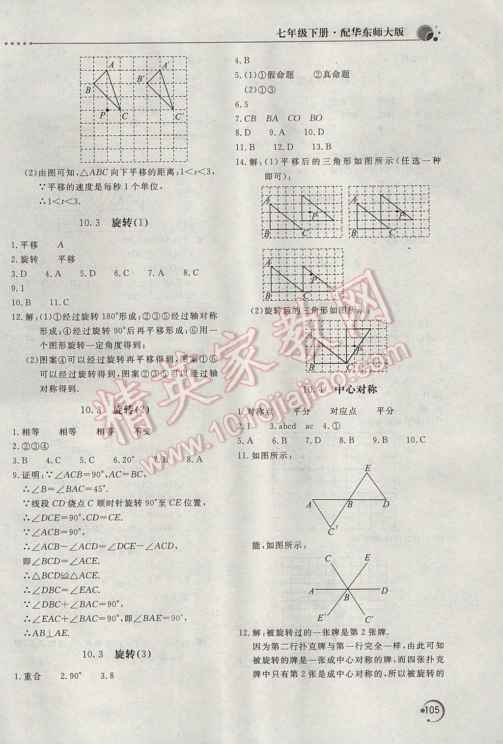 2017年新課堂同步訓(xùn)練七年級數(shù)學下冊華師大版 參考答案第14頁