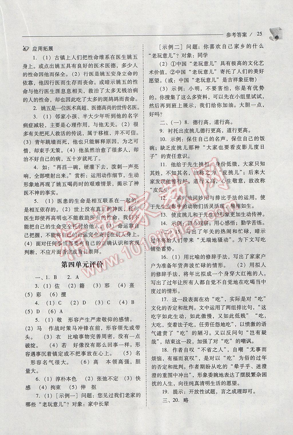 2017年新課程問題解決導(dǎo)學(xué)方案八年級(jí)語(yǔ)文下冊(cè)人教版 參考答案第25頁(yè)