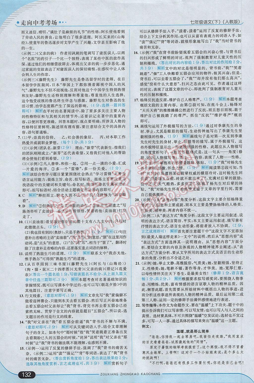 2017年走向中考考场七年级语文下册人教版 参考答案第14页