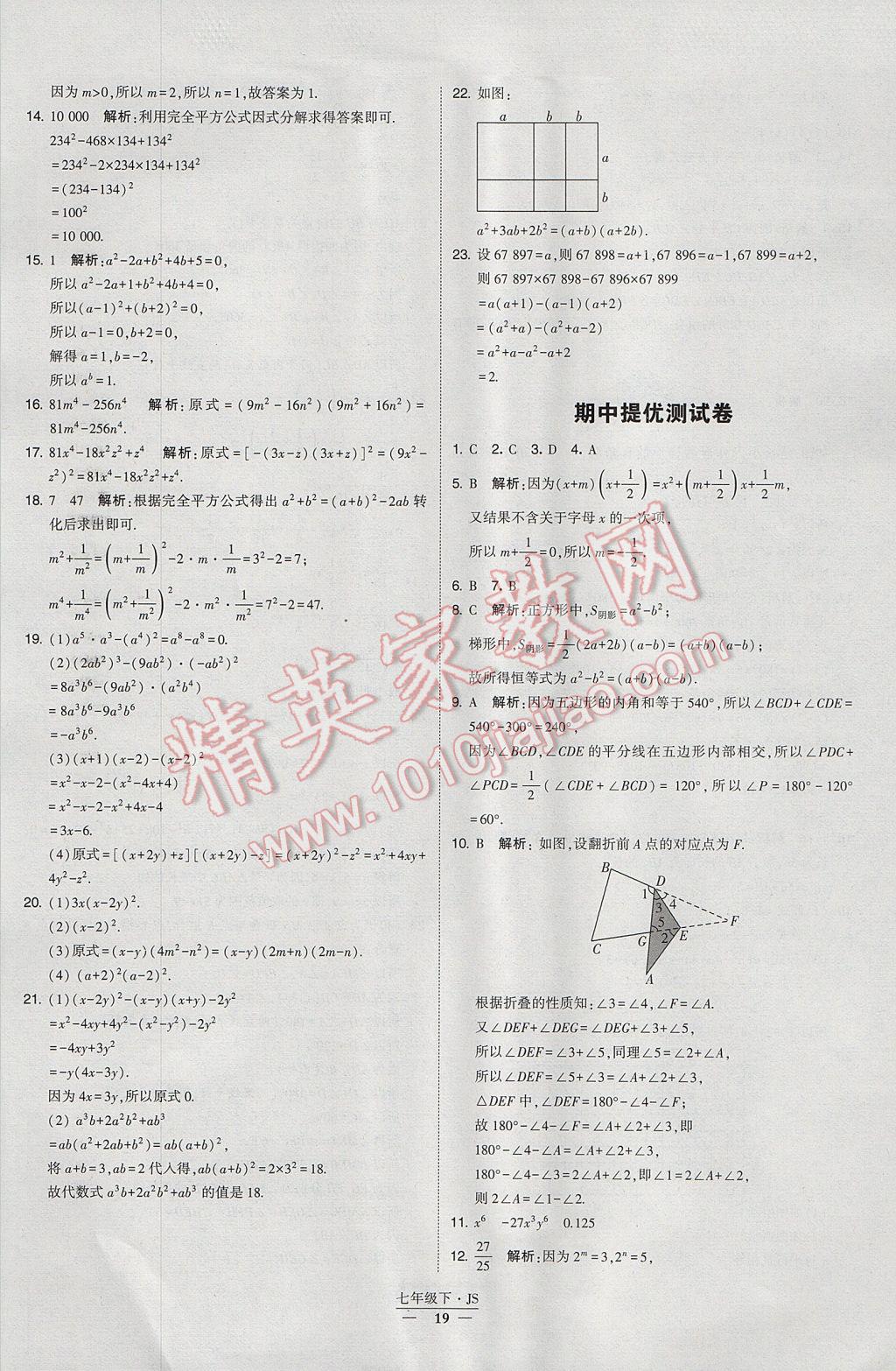 2017年经纶学典学霸七年级数学下册江苏版 参考答案第19页