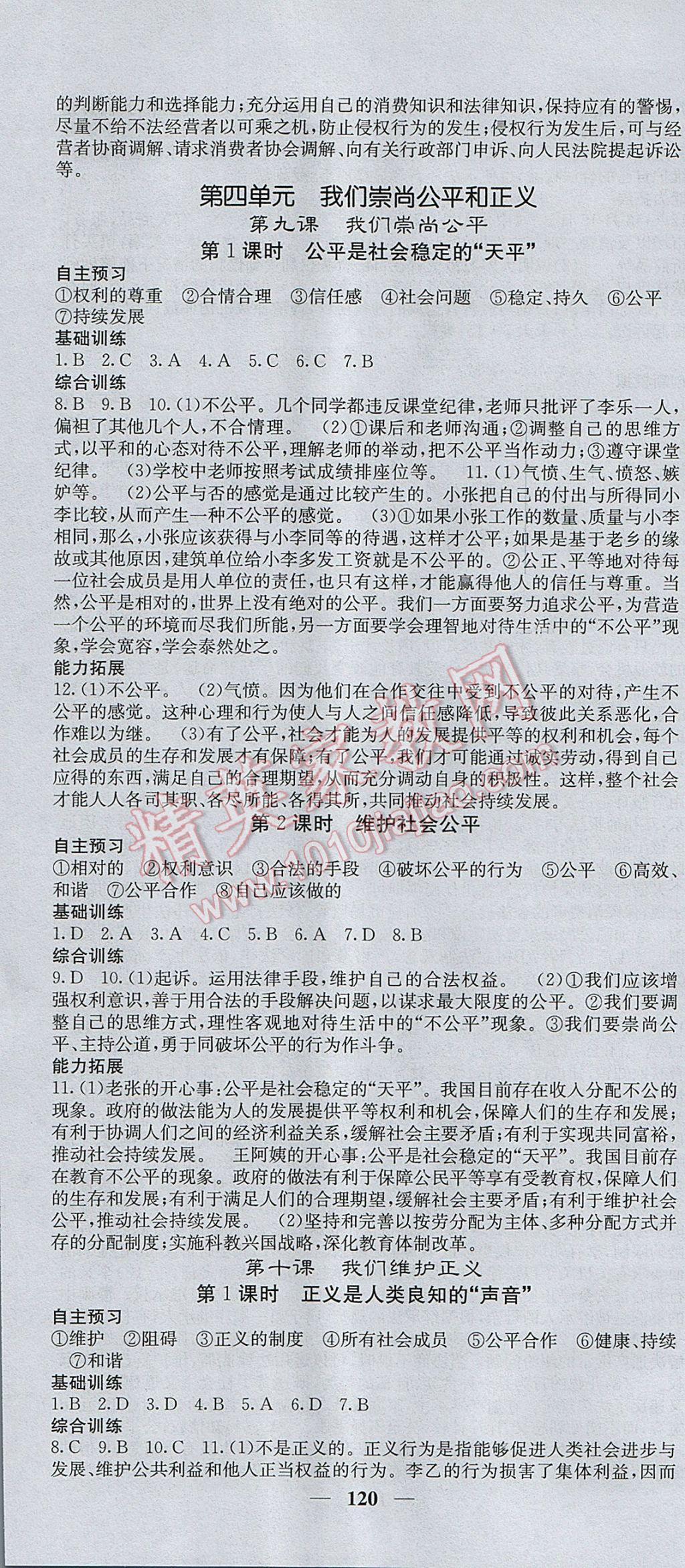 2017年課堂點(diǎn)睛八年級思品下冊人教版 參考答案第10頁