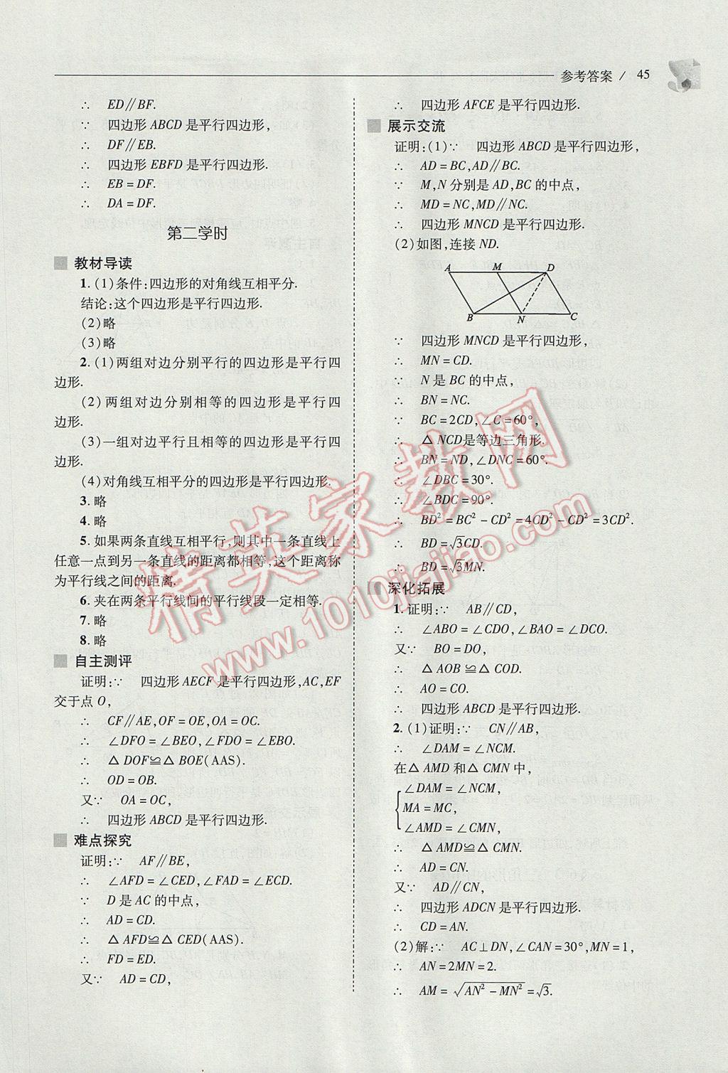 2017年新課程問題解決導(dǎo)學(xué)方案八年級數(shù)學(xué)下冊北師大版 參考答案第45頁