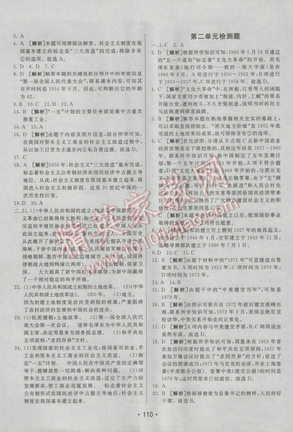 2017年同行學(xué)案學(xué)練測八年級歷史下冊北師大版 參考答案第14頁