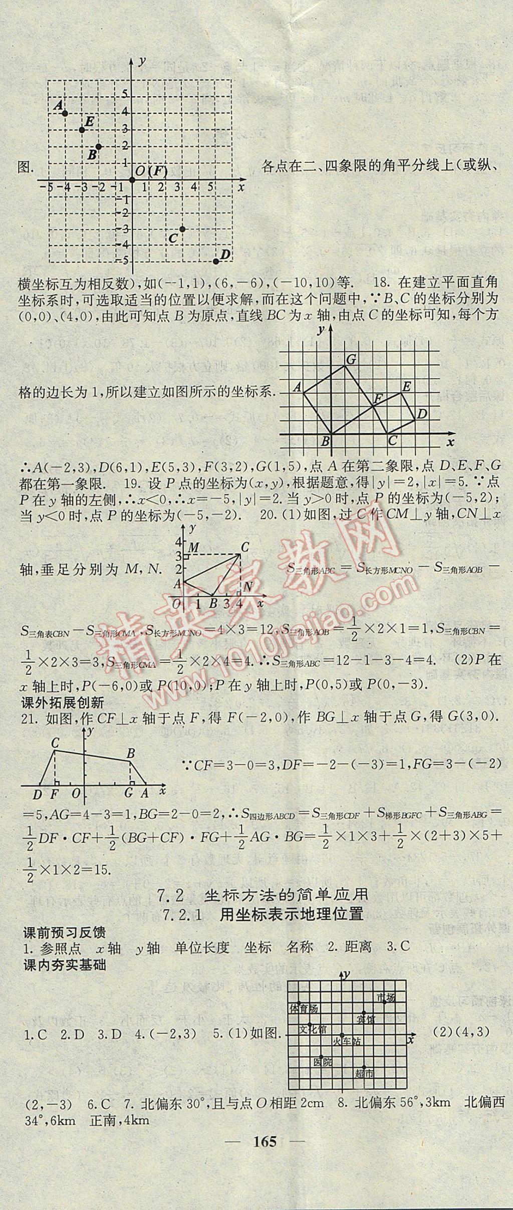 2017年名校課堂內(nèi)外七年級(jí)數(shù)學(xué)下冊(cè)人教版 參考答案第11頁(yè)