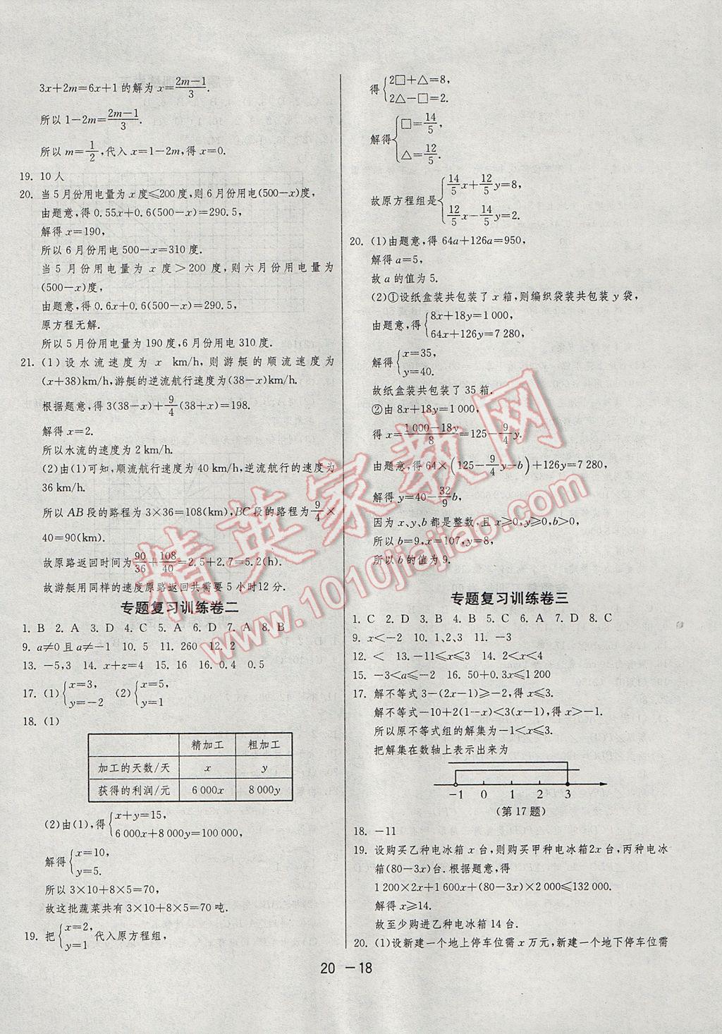 2017年1课3练单元达标测试七年级数学下册华师大版 参考答案第18页